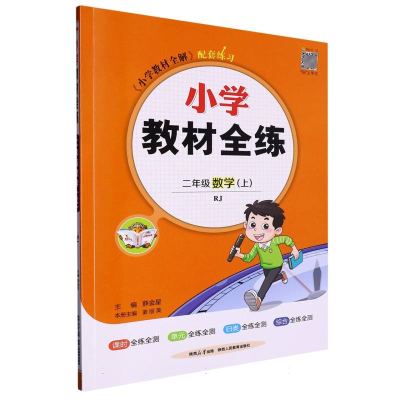二年级数学（上RJ）/小学教材全练