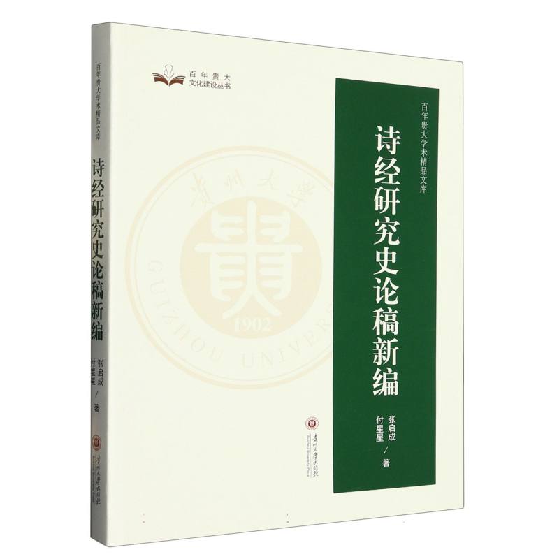 百年贵大学术精品文库  诗经研究史论稿新编