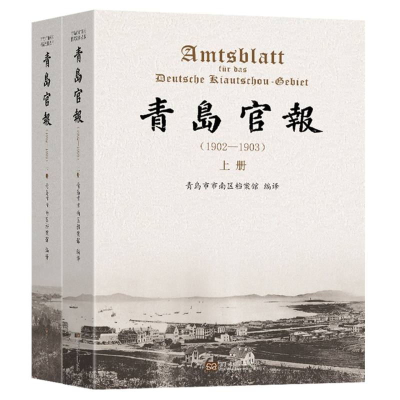 青岛官报（1902—1903）