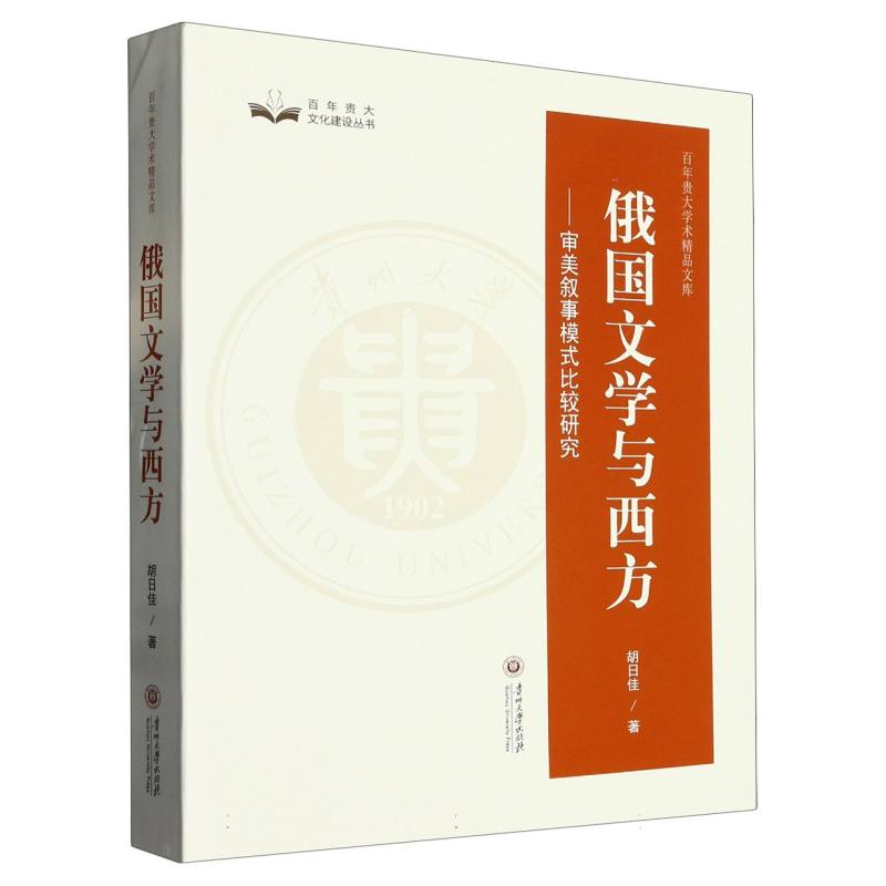 百年贵大学术精品文库  俄国文学与西方