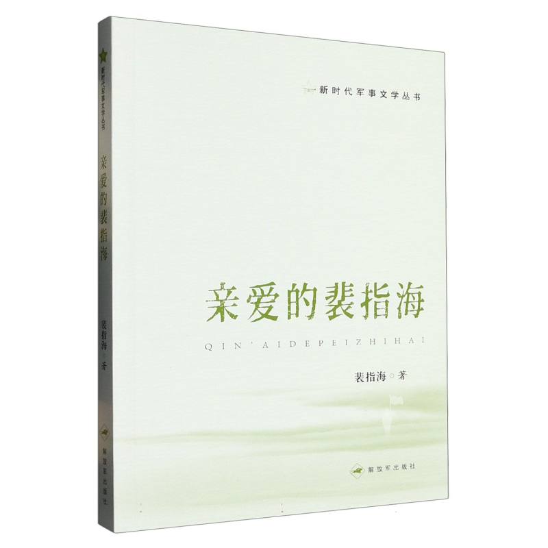 亲爱的裴指海