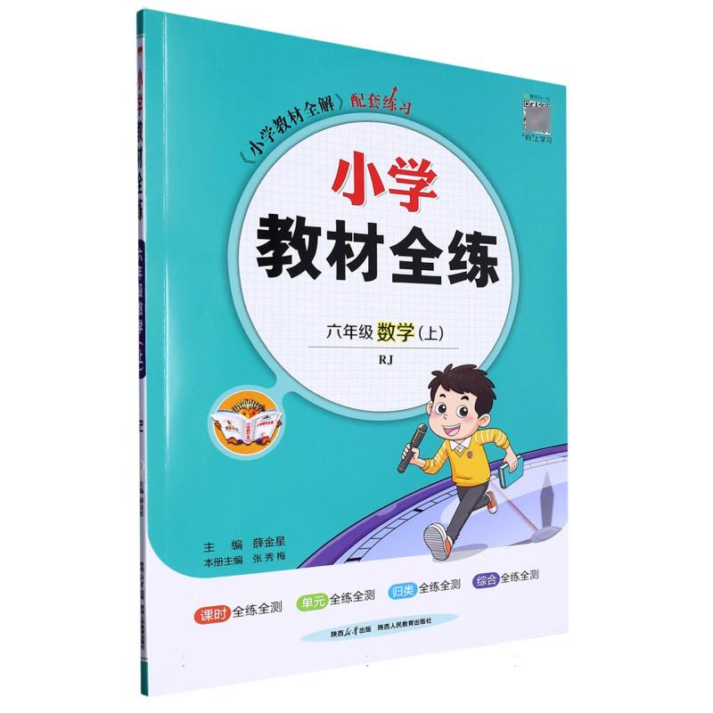 六年级数学（上RJ）/小学教材全练