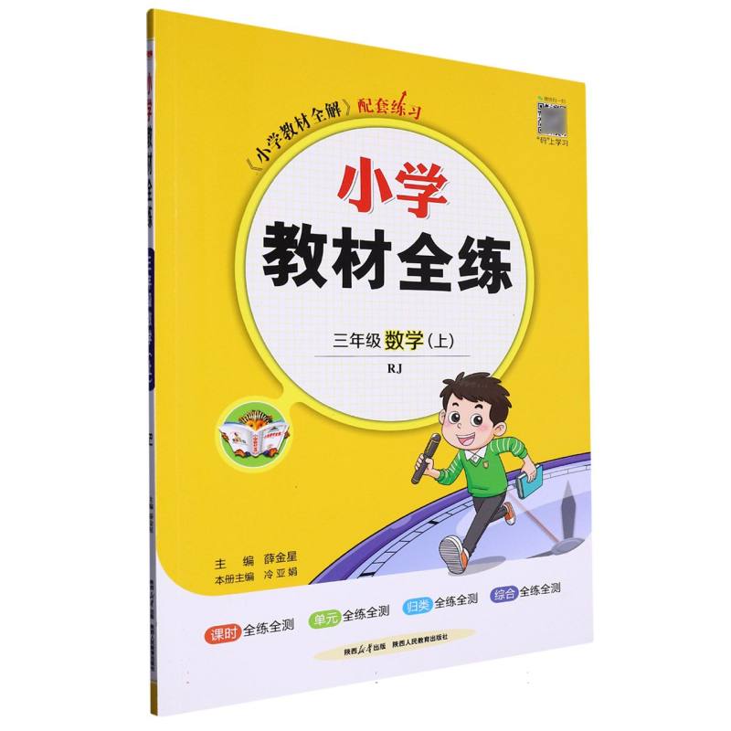 三年级数学（上RJ）/小学教材全练