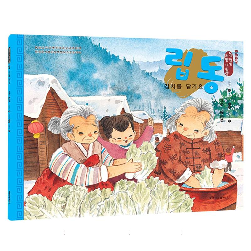 立冬·腌白菜（朝）——美绘中国：二十四节气旅行绘本