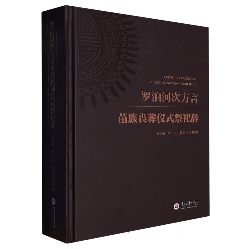 罗泊河次方言苗族丧葬仪式祭祀辞