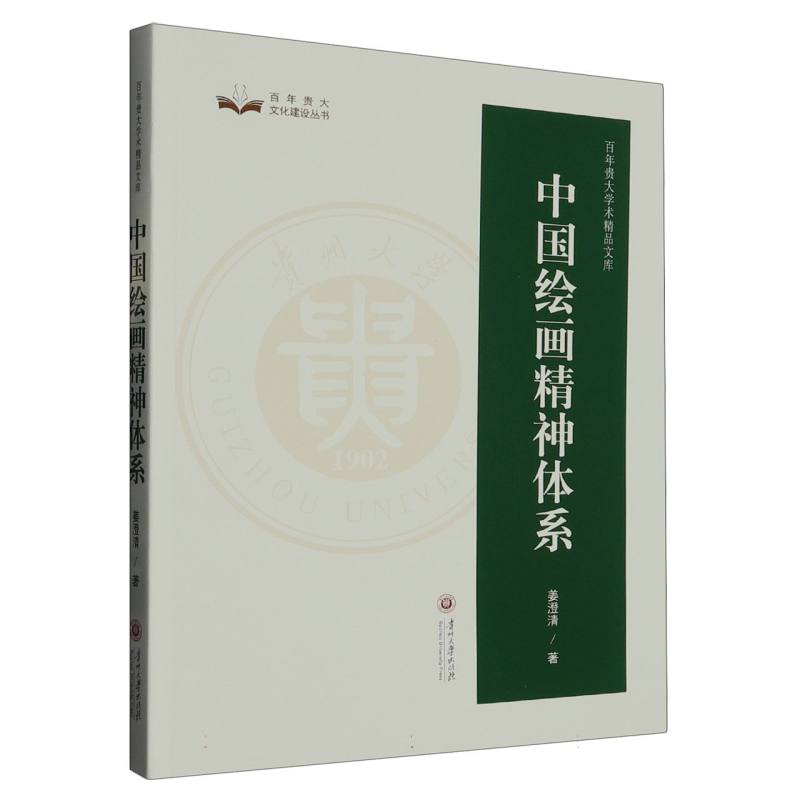 百年贵大学术精品文库  中国绘画精神体系