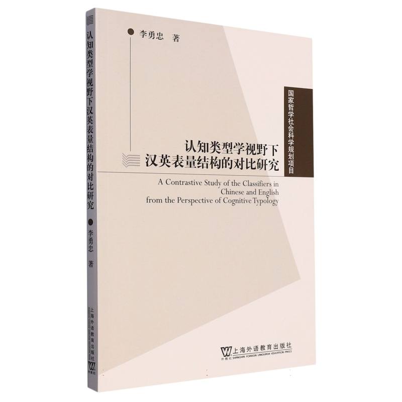 认知类型学视野下汉英表量结构的对比研究