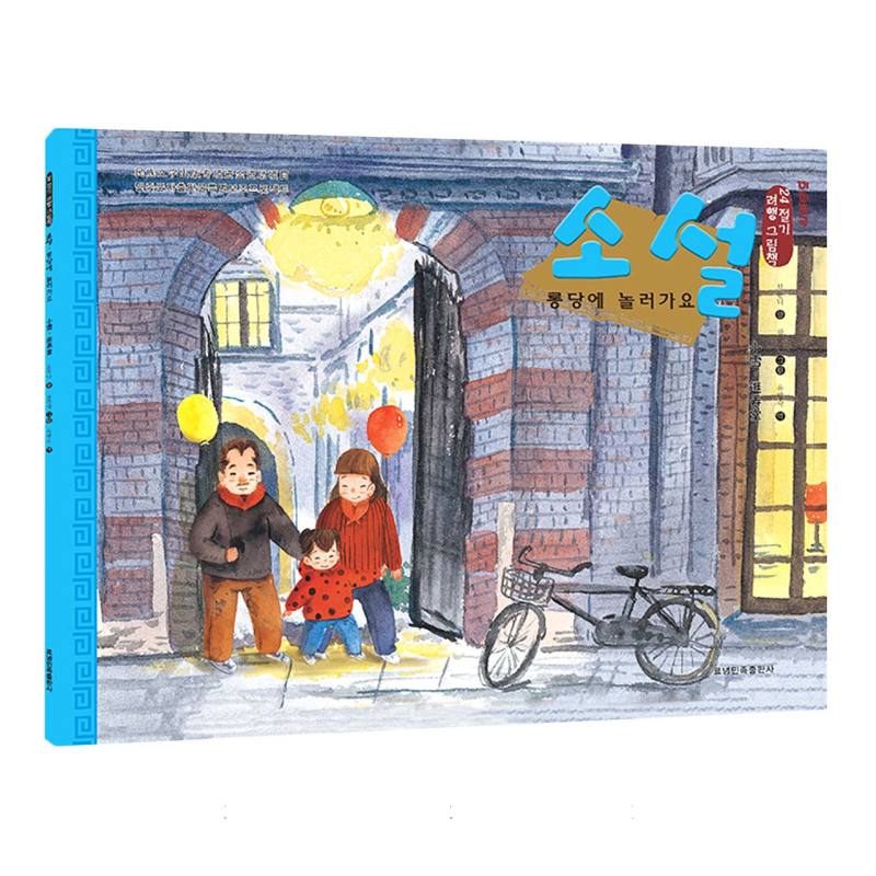 小雪·逛弄堂（朝）——美绘中国：二十四节气旅行绘本