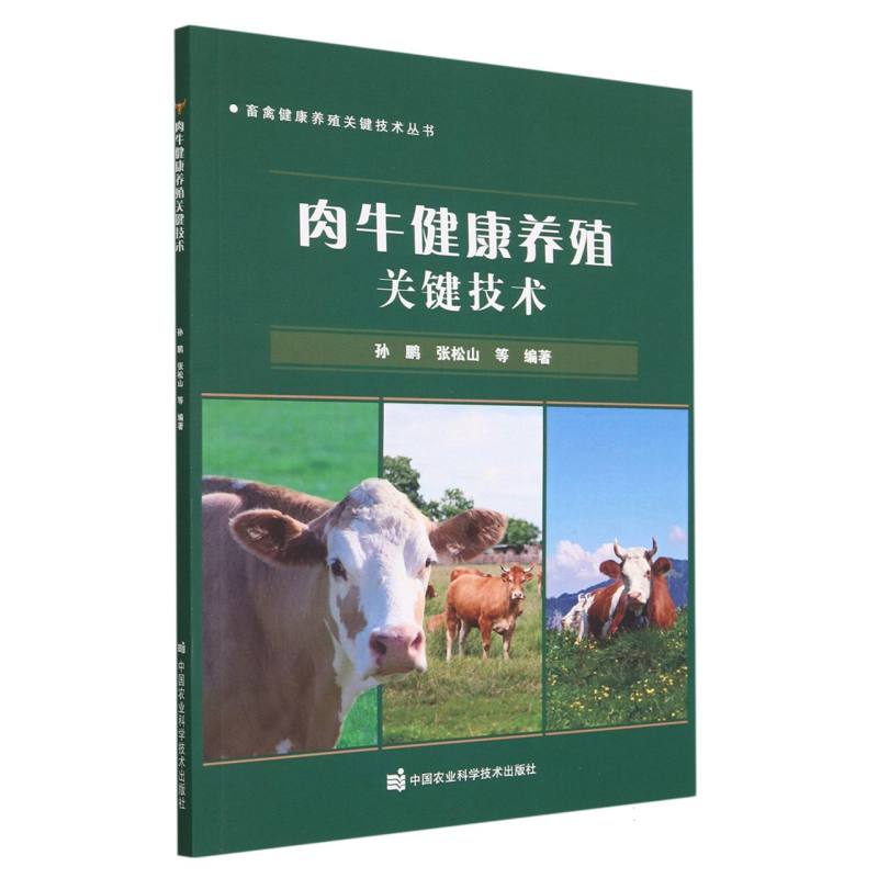 肉牛健康养殖关键技术
