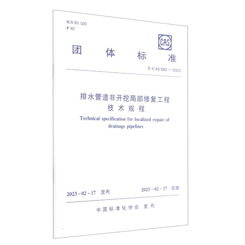 排水管道非开挖局部修复工程技术规程T/CAS 680—2023