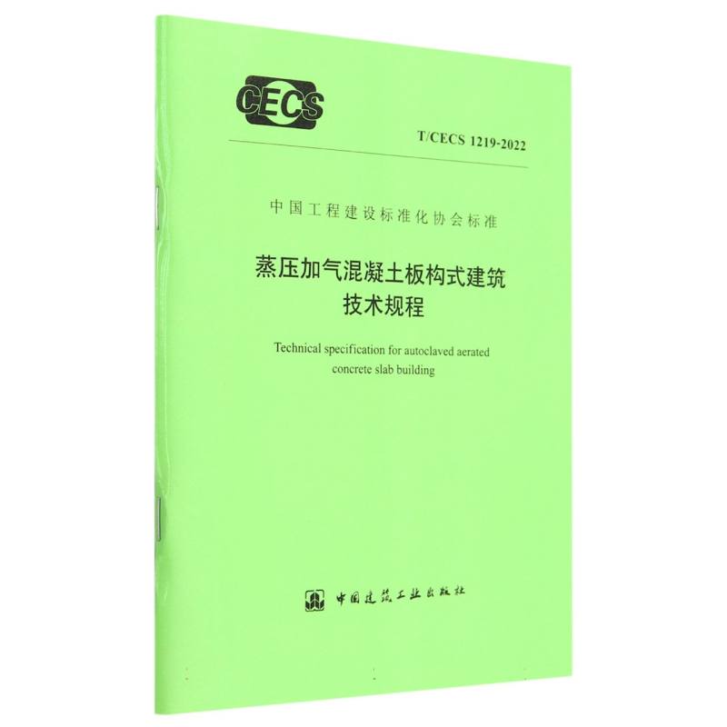 蒸压加气混凝土板构式建筑技术规程 T/CECS 1219-2022