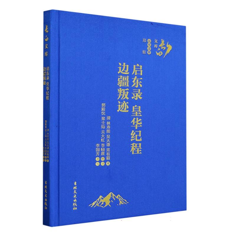 启东录 皇华纪程 边疆叛迹