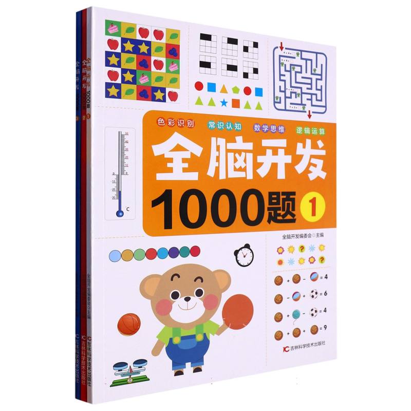 全脑开发1000题（共3册）