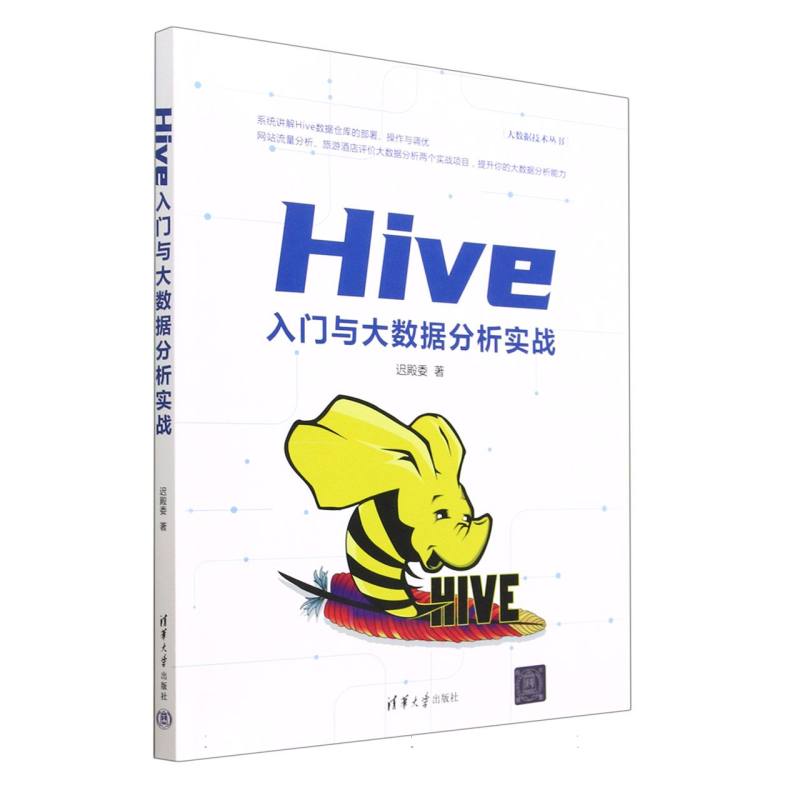Hive入门与大数据分析实战/大数据技术丛书