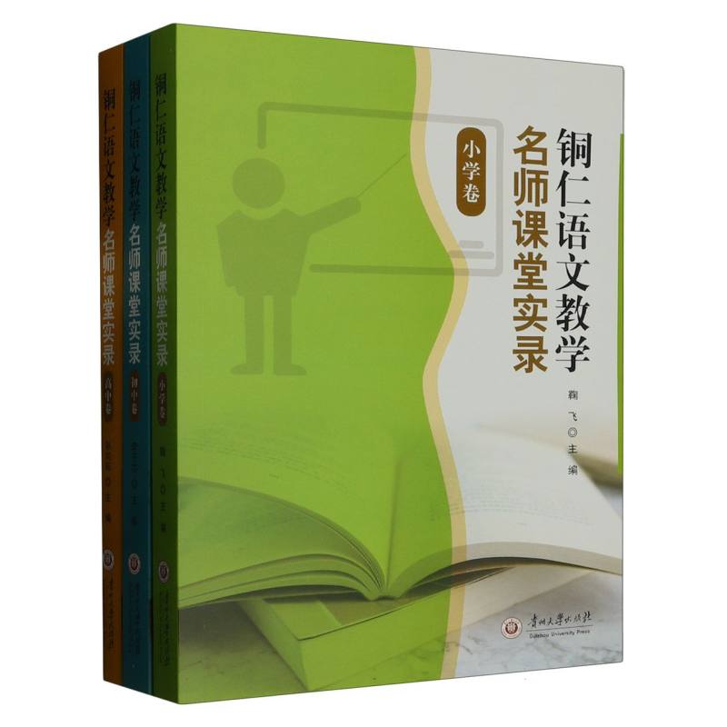 铜仁语文教学名师课堂实录（全三册）