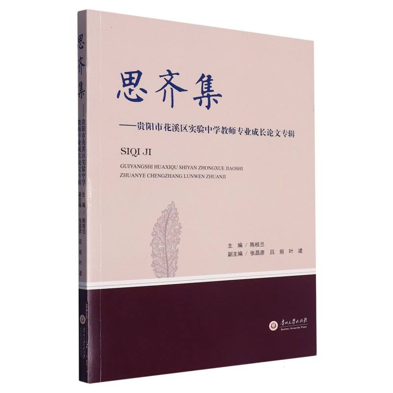 思齐集-贵阳市花溪区实验中学教师专业成长论文专辑