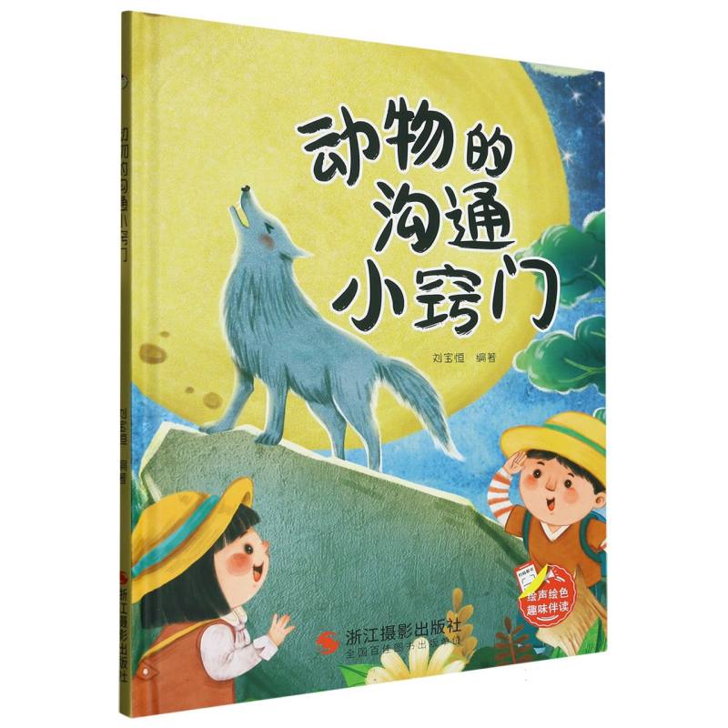 动物的沟通小窍门（精装绘本）