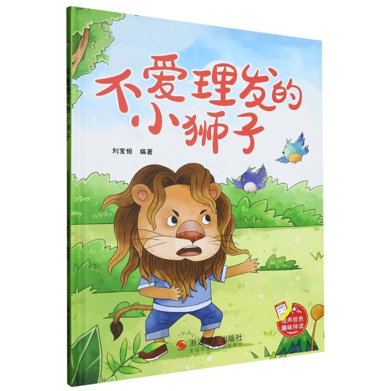 不爱理发的小狮子（精装绘本）