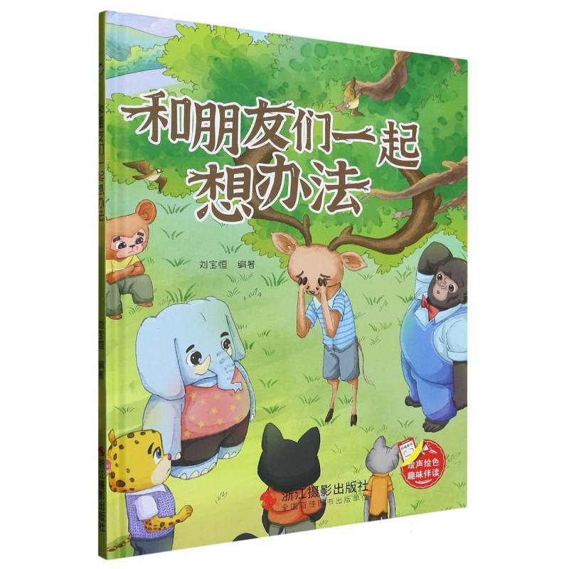 和朋友们一起想办法（精装绘本）