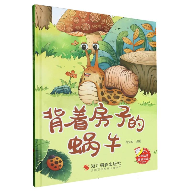 背着房子的蜗牛