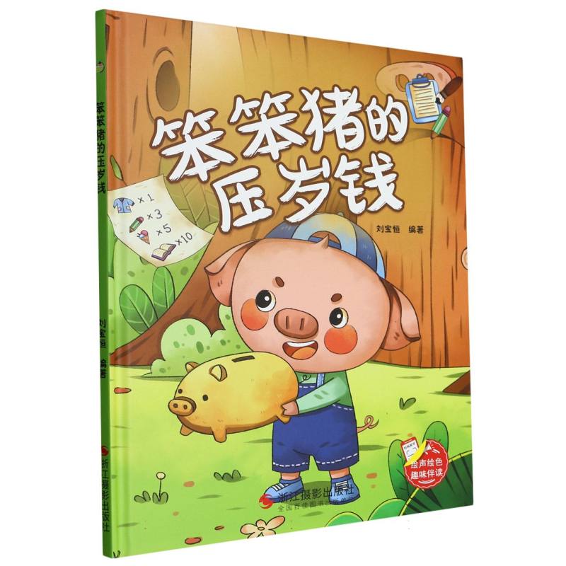 笨笨猪的压睡钱（精装绘本）