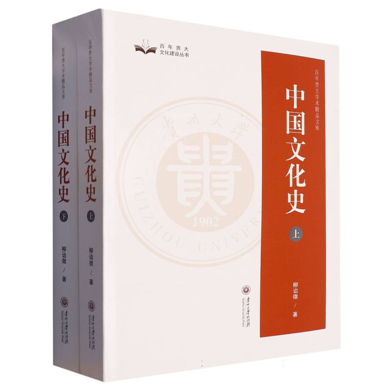 百年贵大学术精品文库  中国文化史（上下）