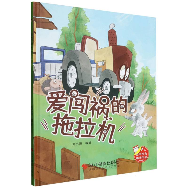 爱闯祸的拖拉机