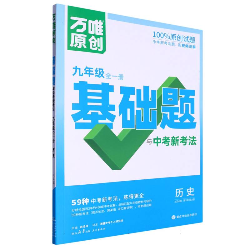 历史（9年级全1册2024版第2年第2版）/万唯原创基础题与中考新考法