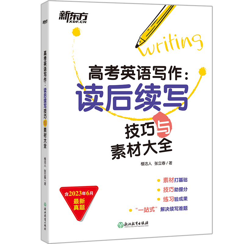 新东方 (24)高考英语写作:读后续写技巧与素材大全