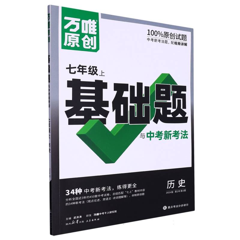 历史（7上2024版第2年第2版）/万唯原创基础题与中考新考法