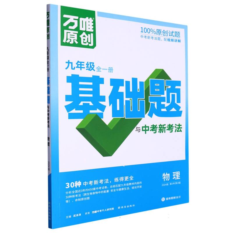 物理（9年级全1册2024版第2年第2版）/万唯原创基础题与中考新考法