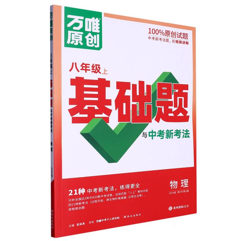 物理（8上2024版第2年第2版）/万唯原创基础题与中考新考法