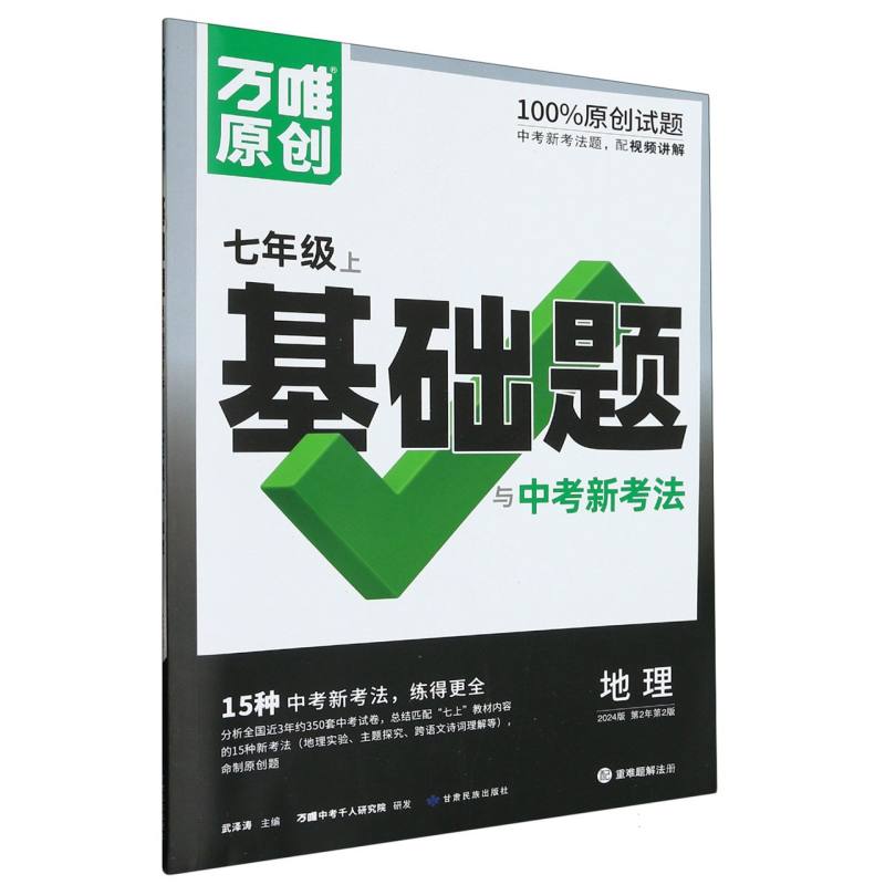 地理（7上2024版第2年第2版）/万唯原创基础题与中考新考法