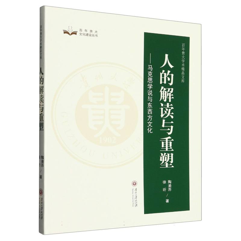 百年贵大学术精品文库  人的解读与重塑