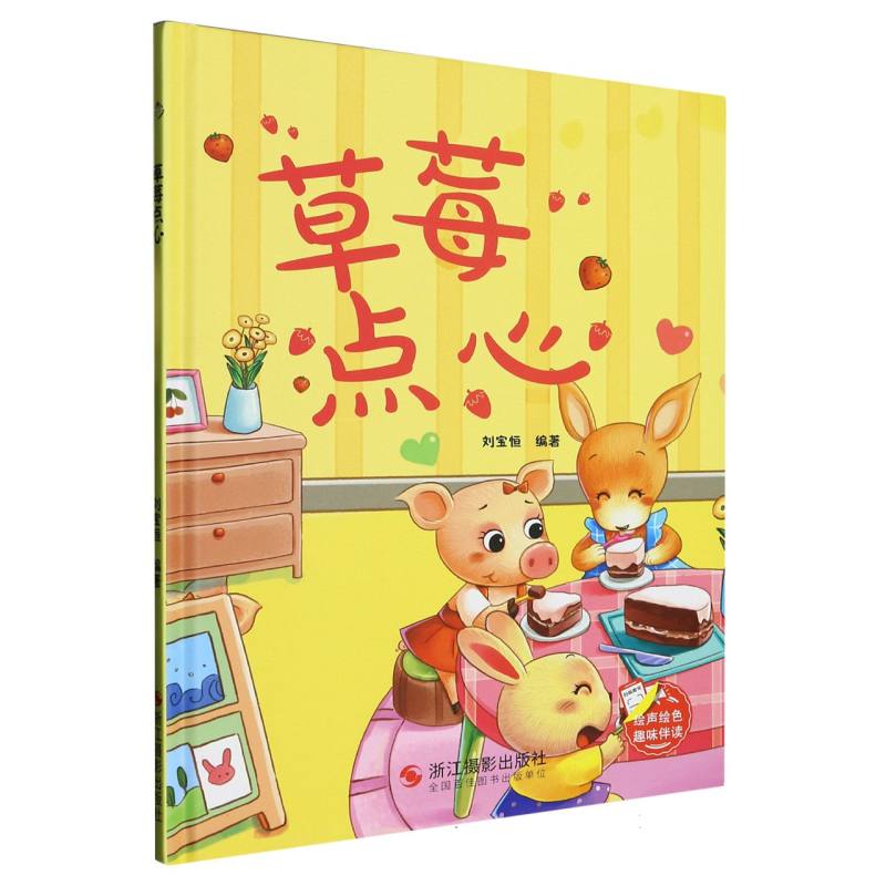草莓点心（精装绘本）