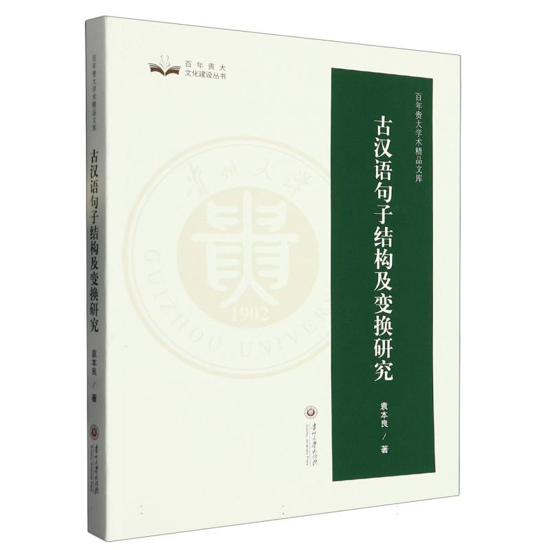 百年贵大学术精品文库  古汉语句子结构及变换研究