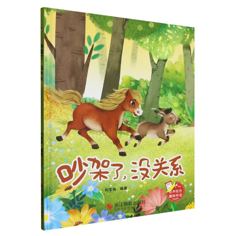 吵架了没关系（精装绘本）