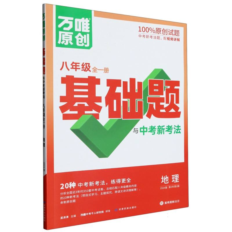 地理（8年级全1册2024版第2年第2版）/万唯原创基础题与中考新考法