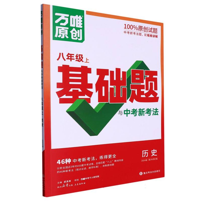 历史（8上2024版第2年第2版）/万唯原创基础题与中考新考法