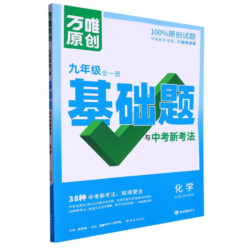 化学（9年级全1册2024版第2年第2版）/万唯原创基础题与中考新考法