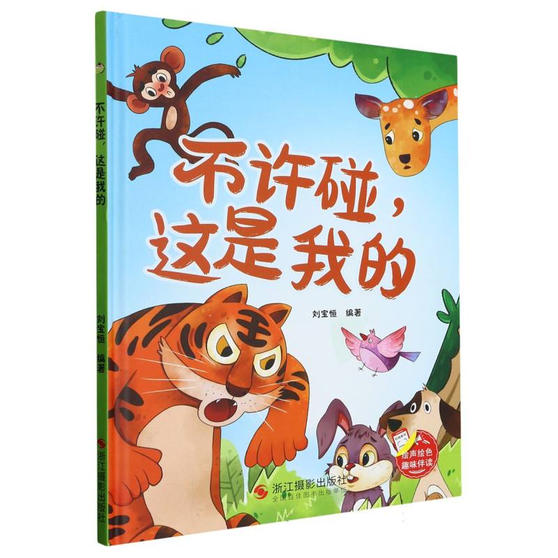 不许碰这是我的（精装绘本）