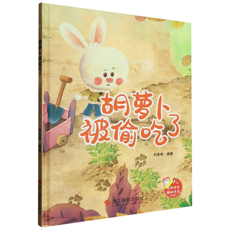 胡萝卜被偷吃了（精装绘本）
