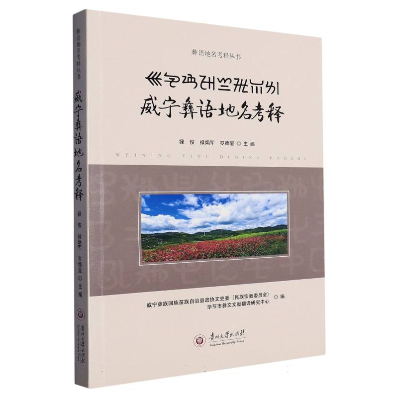 威宁彝语地名考释
