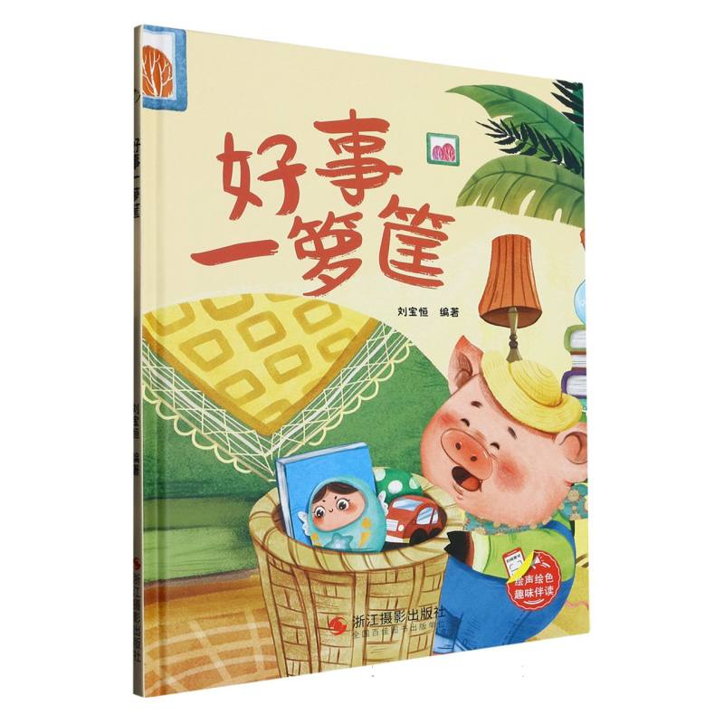 好事一箩筐（精装绘本）