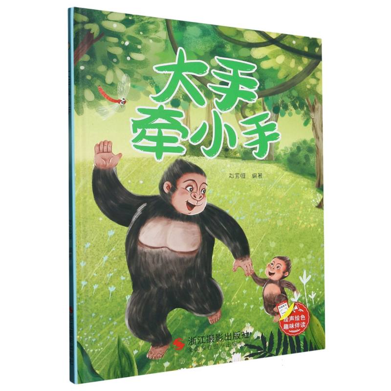 大手牵小手（精装绘本）