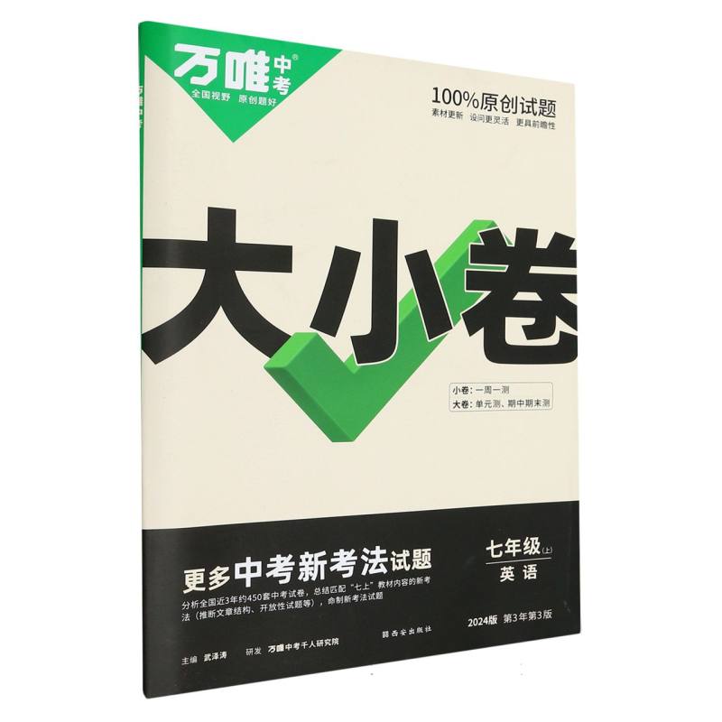 2024万唯中考《大小卷》七年级-英语（上）
