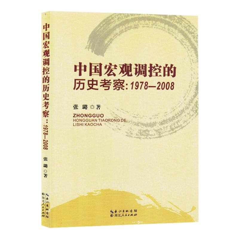 中国宏观调控的历史考察：1978-2008