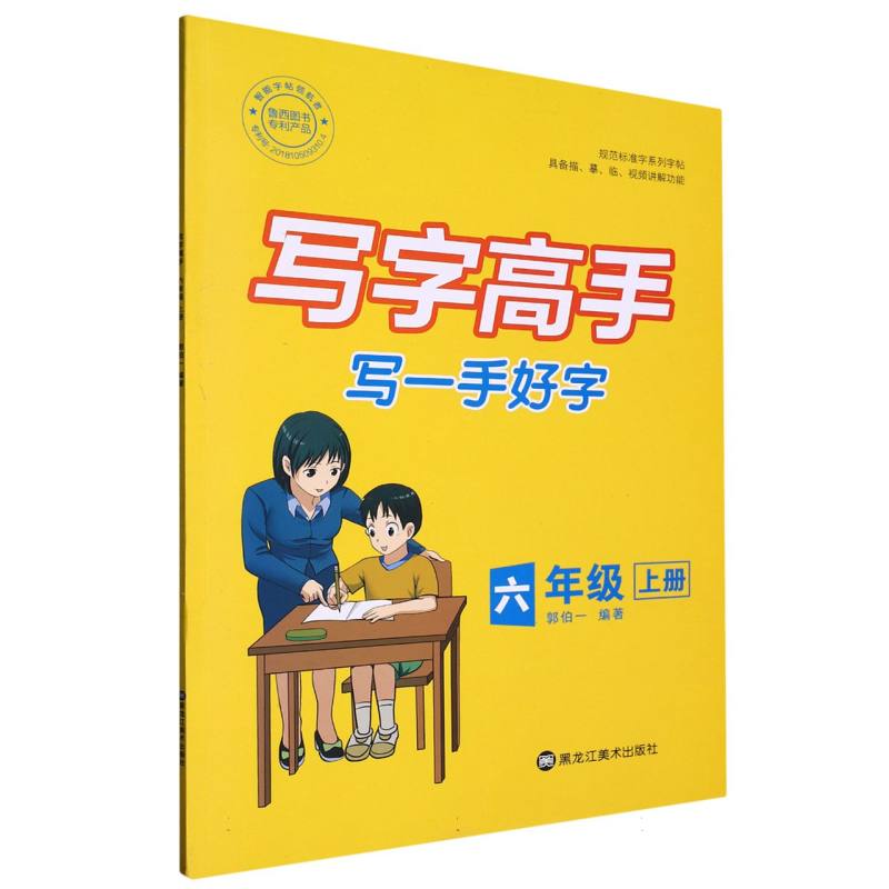 写字高手语文六年级上册