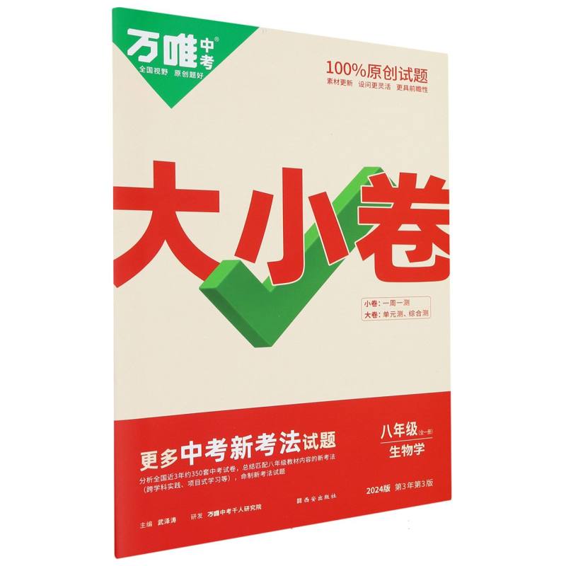 2024万唯中考《大小卷》八年级-生物学全一册