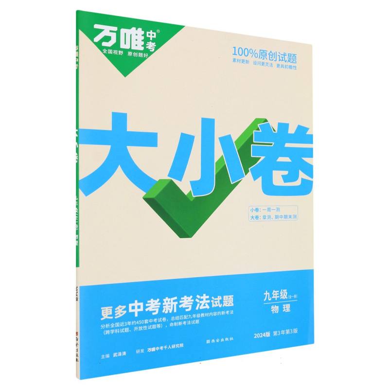 2024万唯中考《大小卷》九年级物理全一册